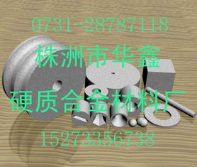 株洲市華鑫硬質(zhì)合金材料廠 專業(yè)供應(yīng)硬質(zhì)合金模具及制品的行業(yè)先鋒